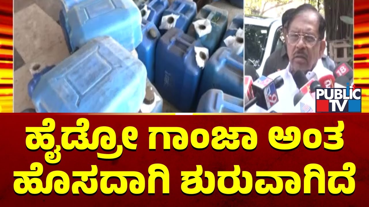 Home Minister Parameshwar: ಹೈಡ್ರೋ ಗಾಂಜಾ ಅಂತ ಹೊಸದಾಗಿ ಶುರುವಾಗಿದೆ | Public TV