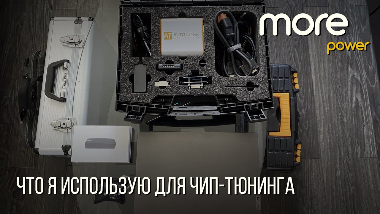Мое оборудование для Чип-Тюнинга