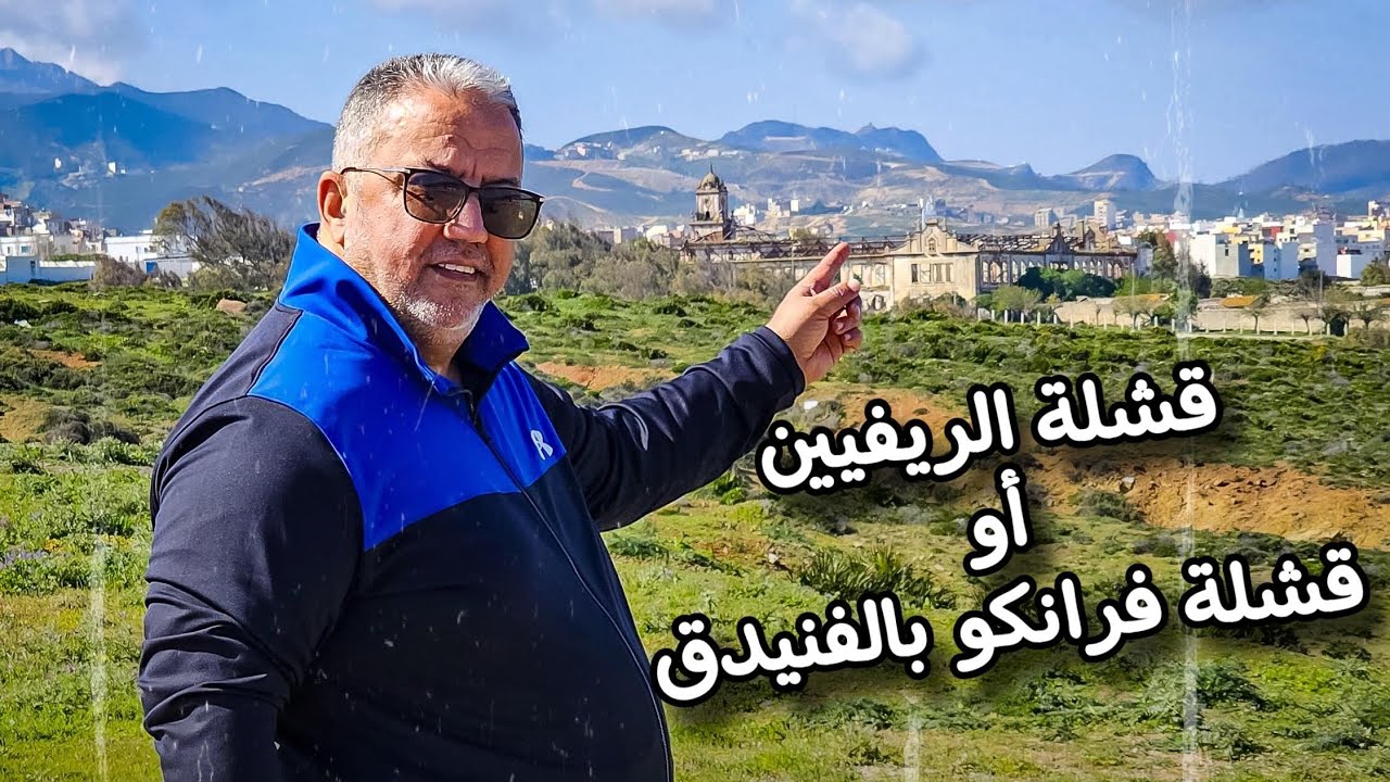قشلة الريفيين او قشلة فرانكو (الفنيدق )قصة بناء جميل يعاني الإهمال