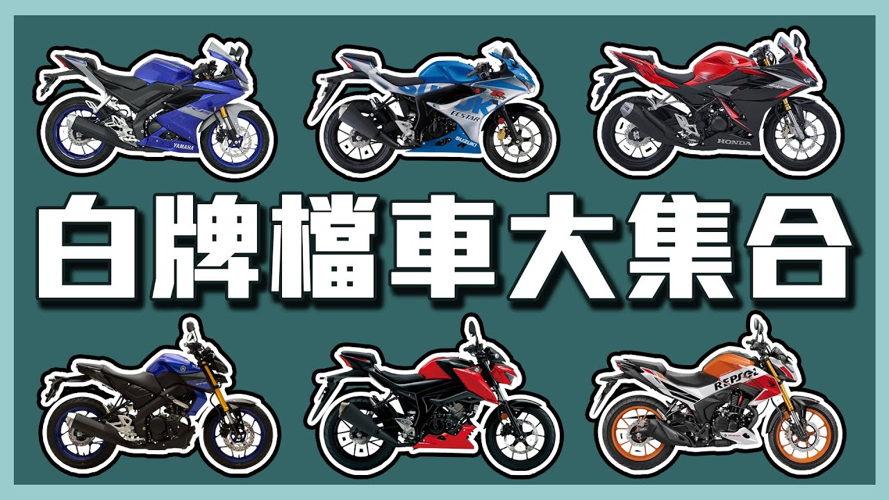 白牌檔車大集合❗想入手卻看得眼花撩亂嗎❓白牌輕檔車大推坑😂【TAKQ 二輪】