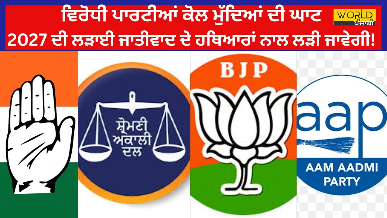 ਵਿਰੋਧੀ ਪਾਰਟੀਆਂ ਕੋਲ ਮੁੱਦਿਆਂ ਦੀ ਘਾਟ; 2027 ਦੀ ਲ.ੜਾਈ ਜਾਤੀਵਾਦ ਦੇ ਹਥਿ.ਆ.ਰਾਂ ਨਾਲ ਲ.ੜੀ ਜਾਵੇਗੀ!