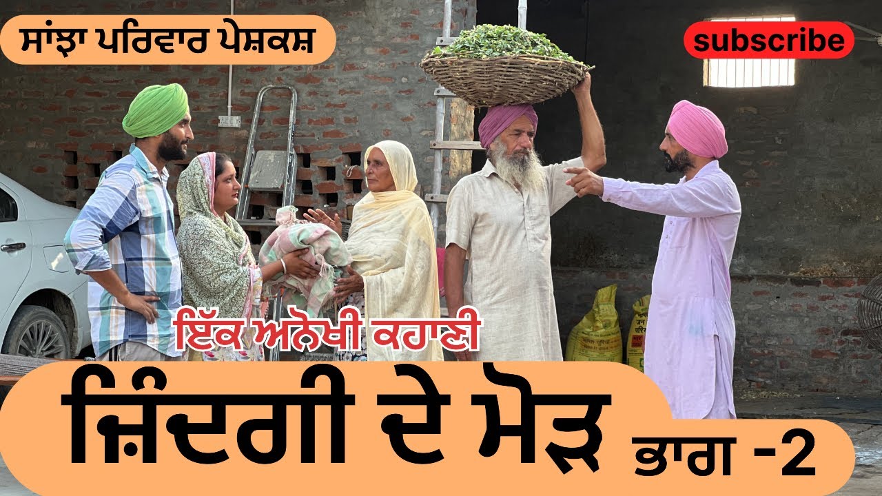 ਜ਼ਿੰਦਗੀ ਦੇ ਮੋੜ | ਭਾਗ-2 | jindgi de modh | new punjabi short movie | punjabi natak 2025@sanjhapariwar
