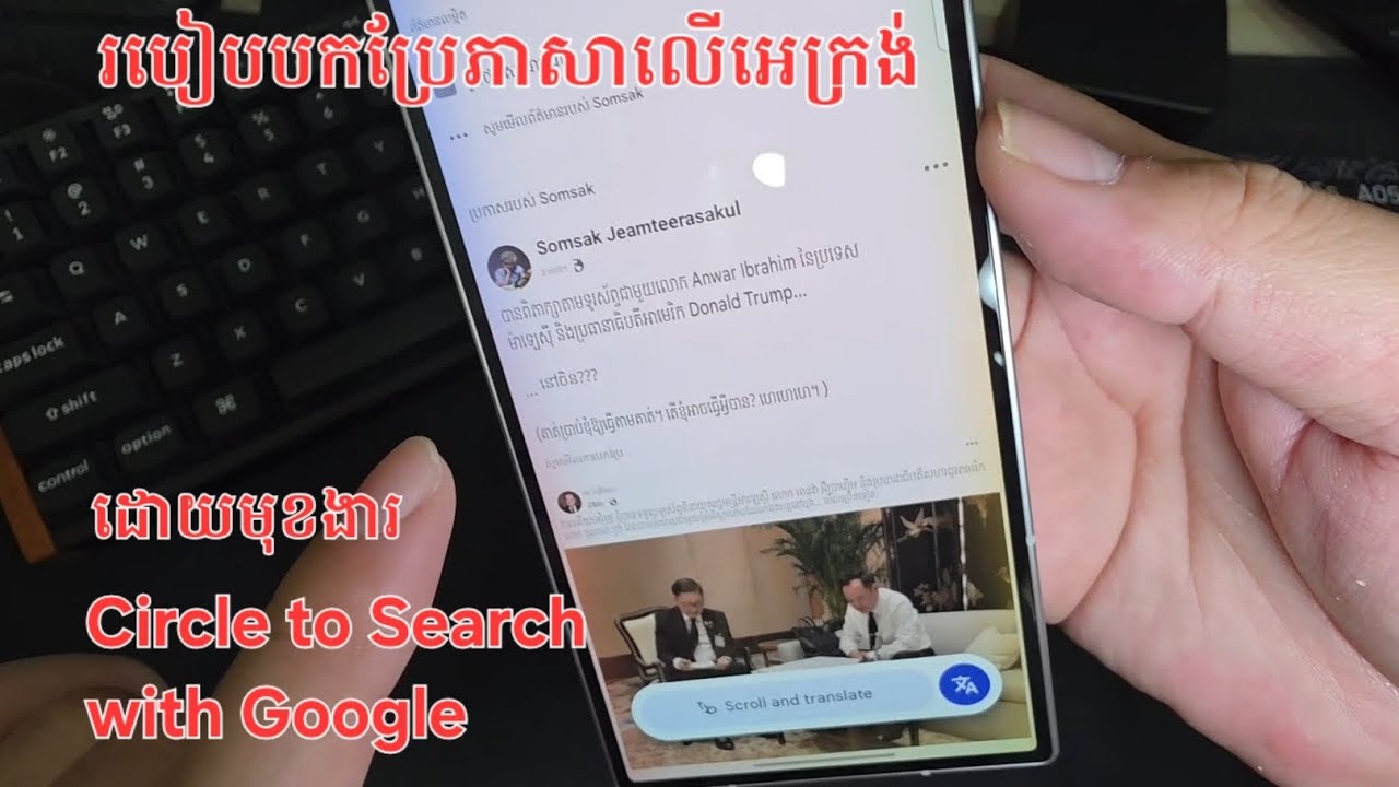 របៀបបកប្រែភាសាលើអេក្រង់ | How to use translate with Circle to Search 
