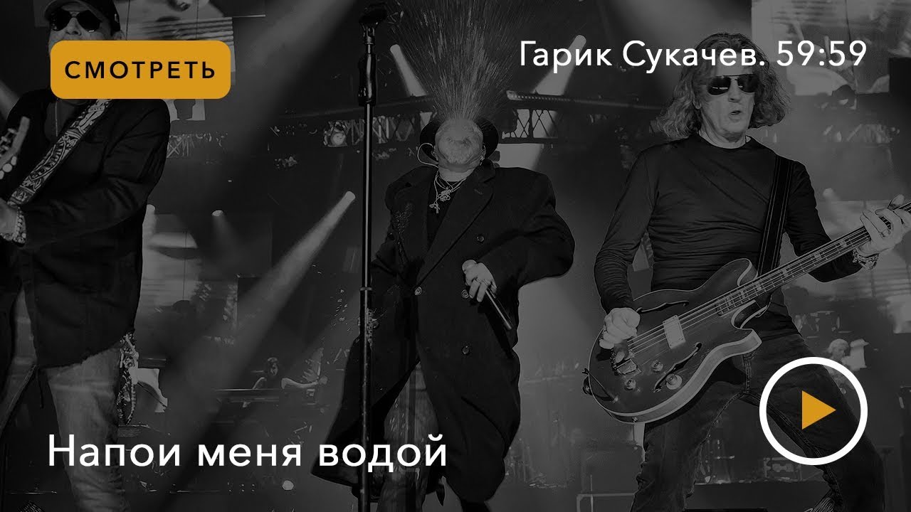 Гарик Сукачев. 