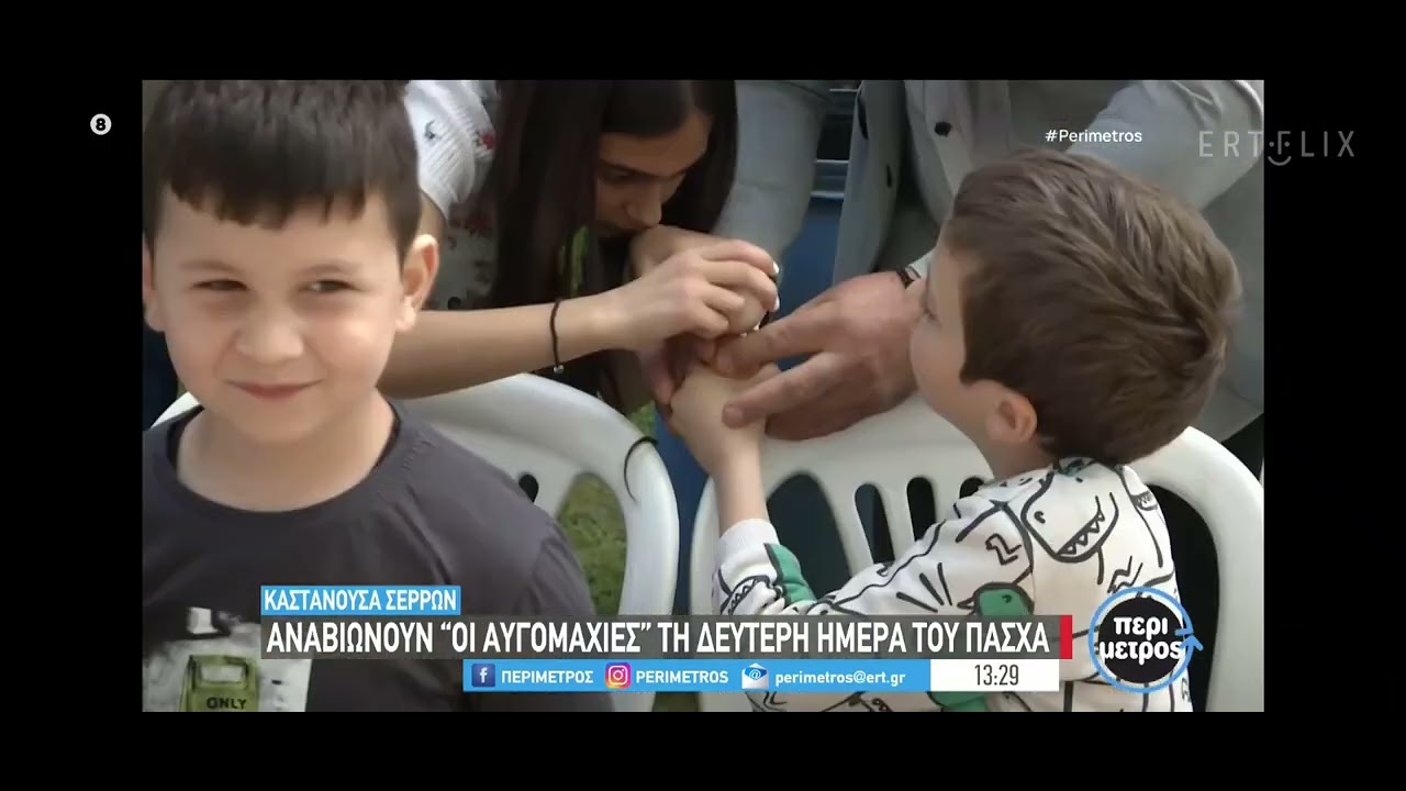 Οι αυγομαχίες στην Καστανούσσα Σερρών (21.04.2025)