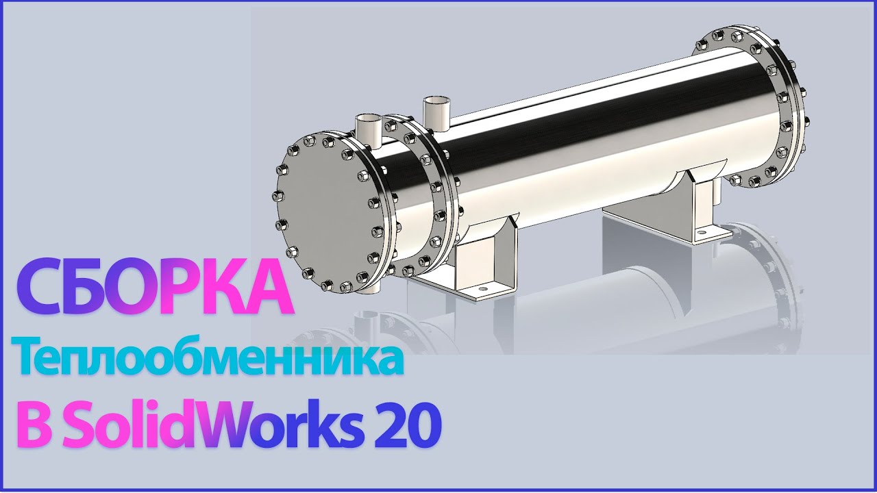 Сборка теплообменника в SolidWorks 2020