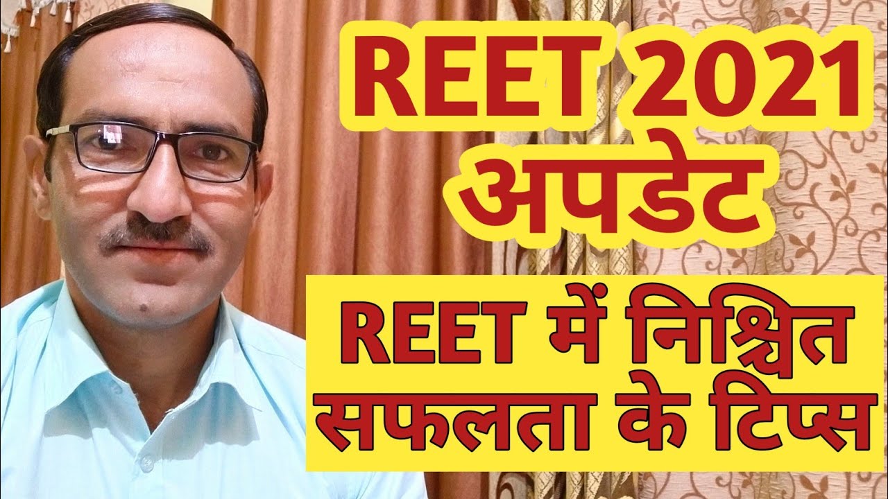 Reet 2021 News | REET 2021 में निश्चित सफलता कैसे मिले