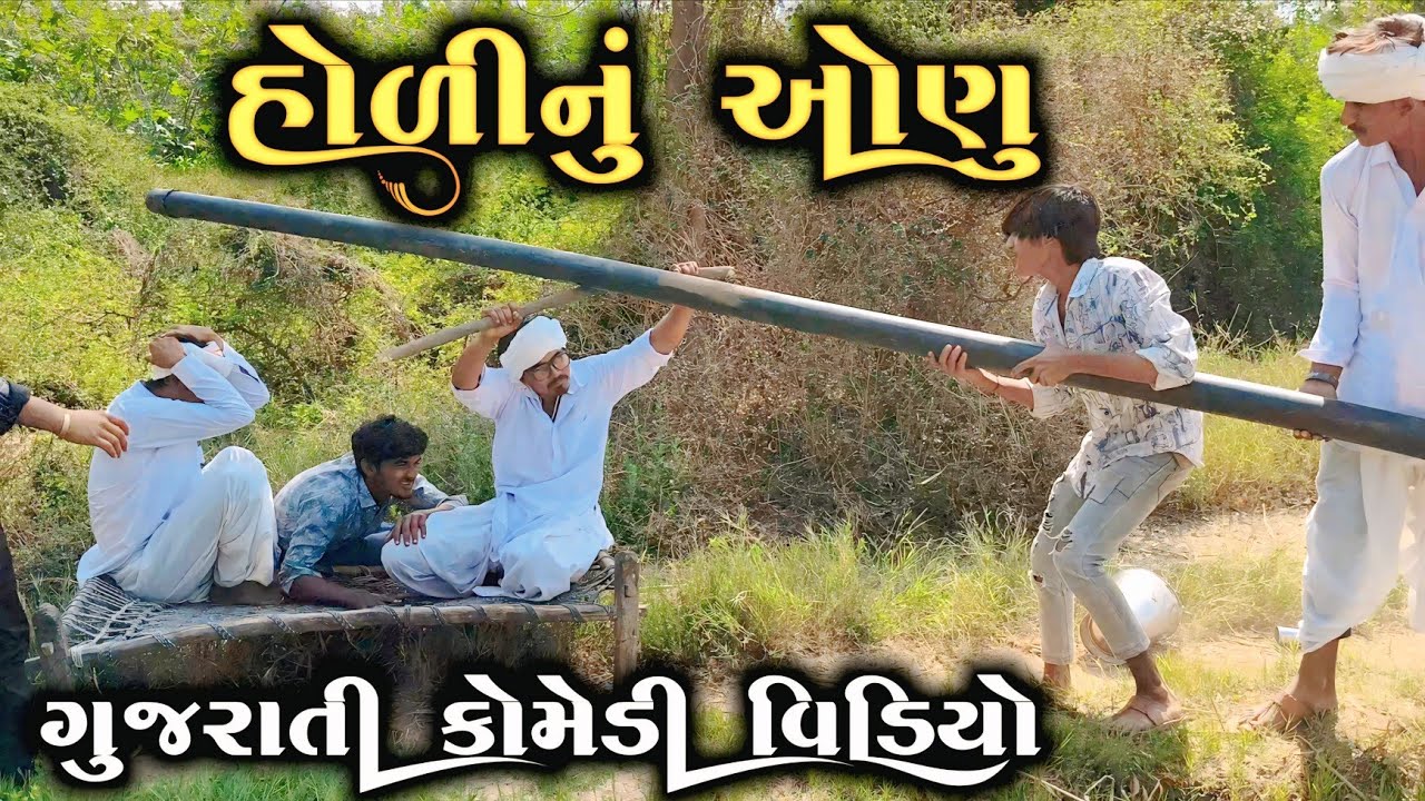 હોળી નું ઓણુ || Holi Nu Aanu ||Holi Special ||Gujarati Comedy Video ||કોમેડી વિડિયો Ramapir Na Banka