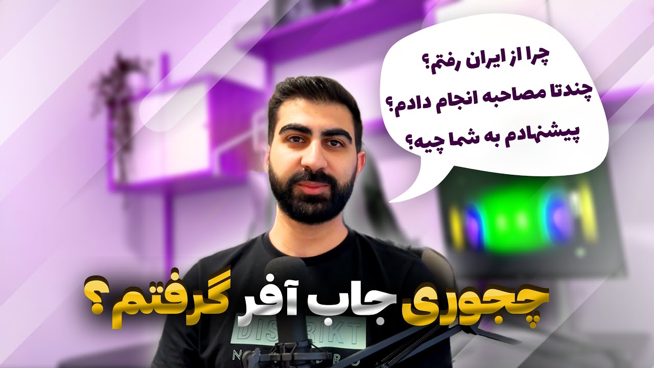 چجوری از هلند جاب آفر گرفتم؟ چند تا مصاحبه انجام دادم؟