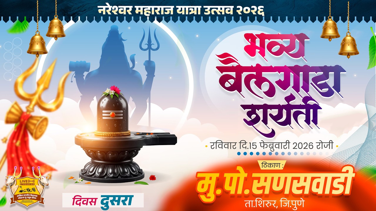 🔴Live:श्री नरेश्वर महाराज यात्रा उत्सव २०२६ || भव्य बैलगाडा शर्यत || दुसरा दिवस || सणसवाडी ता.शिरुर