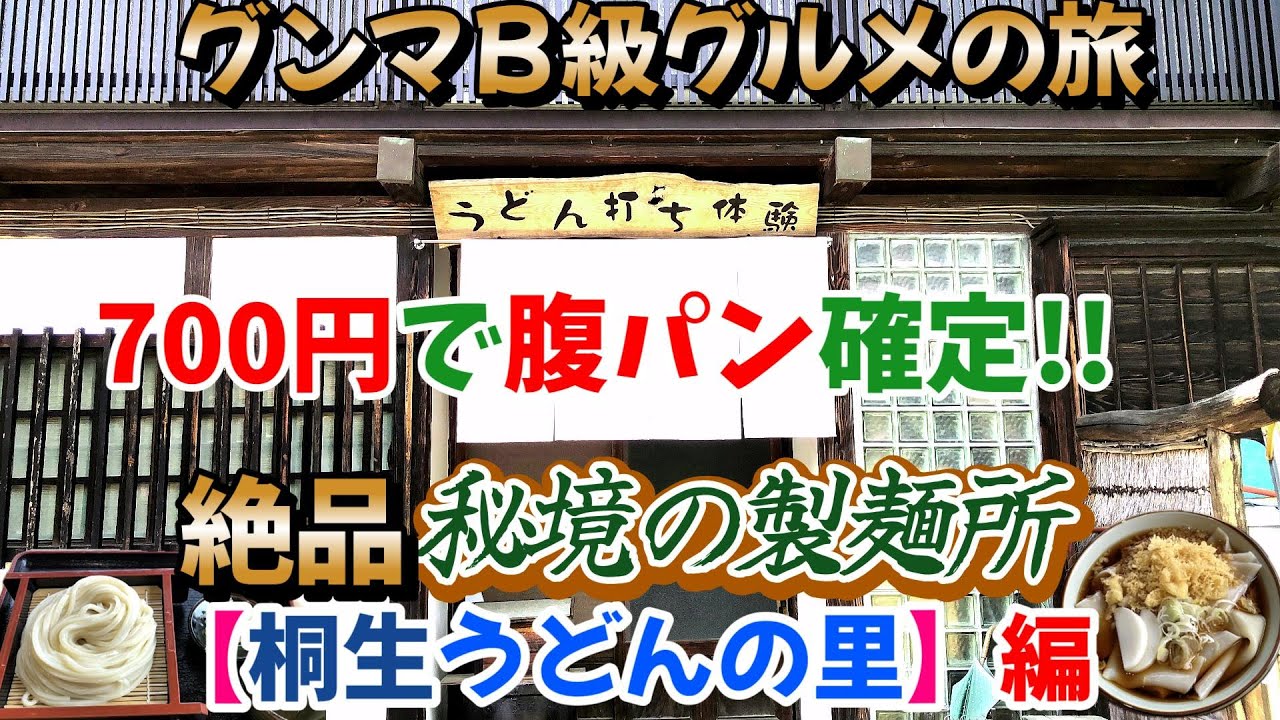 700円で腹パン確定!!絶品【秘境の製麵所】「 桐生うどんの里」編