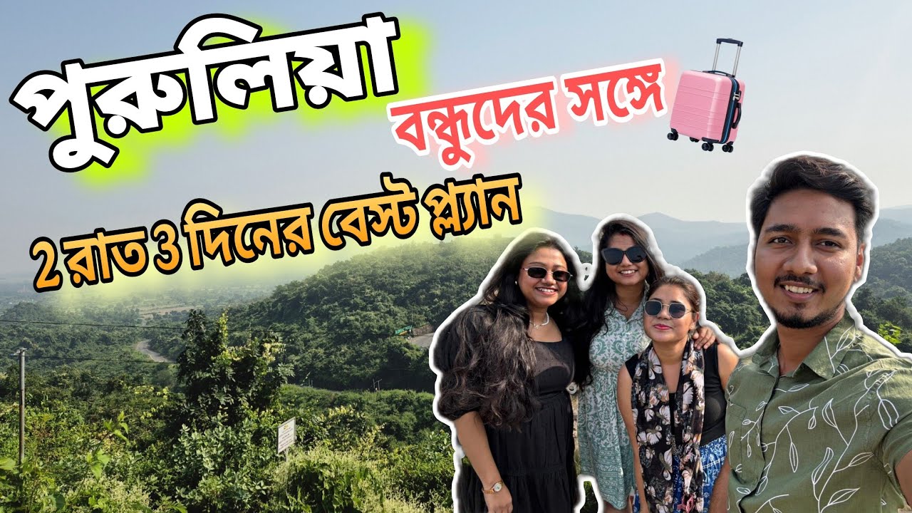 Purulia Tour | Purulia Tourist Places | পুরুলিয়া বন্ধুদের সঙ্গে 2 রাত 3 দিনের বেস্ট প্ল্যান l 