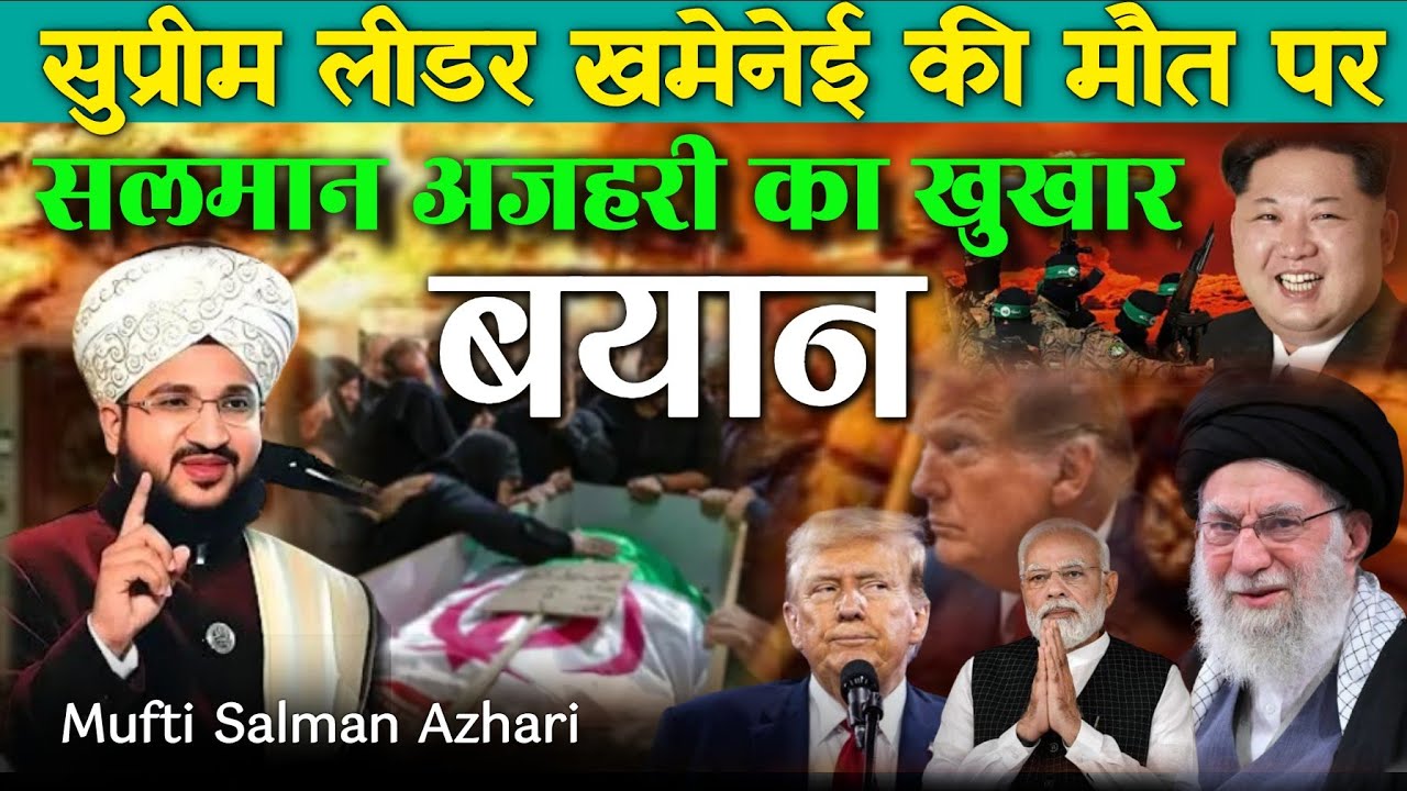 सुप्रीम लीडर खामेनेई की मौत पर सलमान अजहरी का खुखार बयान#iran #israel #khamenei #salmanazhari 