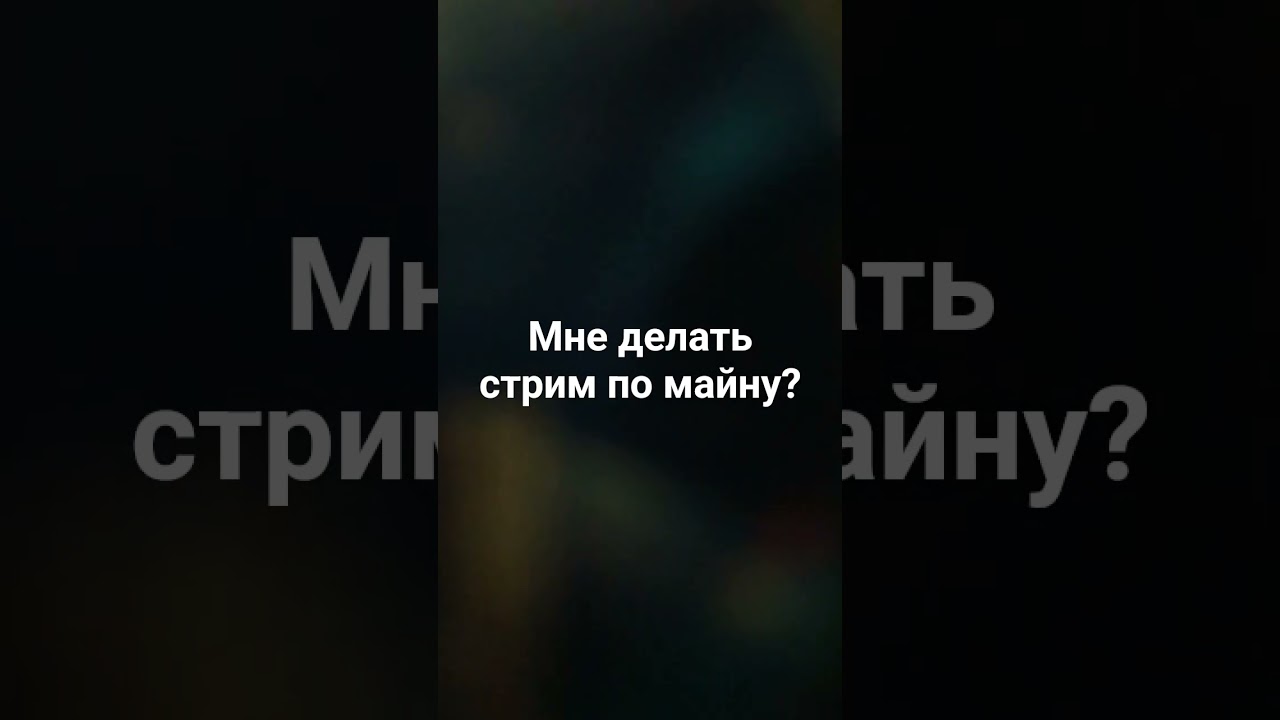 Подскажите пж в коммах #вернитероблокс #залити #майн #minecraft #стрим #funny