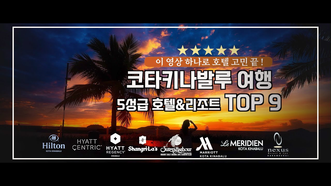 🇲🇾 코타키나발루 5성급 호텔&리조트 고민 끝! 이 영상 하나로 완전히 마스터 하자!!