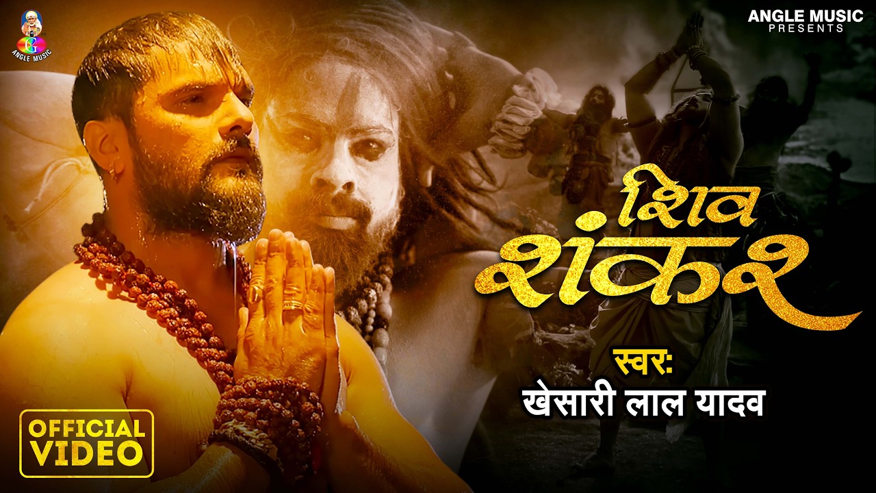 #Video | शिव शंकर | #Khesari Lal Yadav | Shiv Shankar | Mahashivratri Special Song 2026