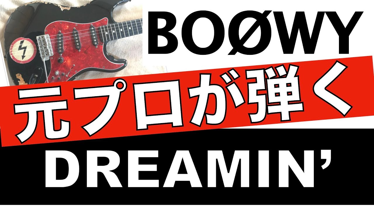 BOØWY【ギター】DREAMIN'のイントロで親指が使えません・・・
