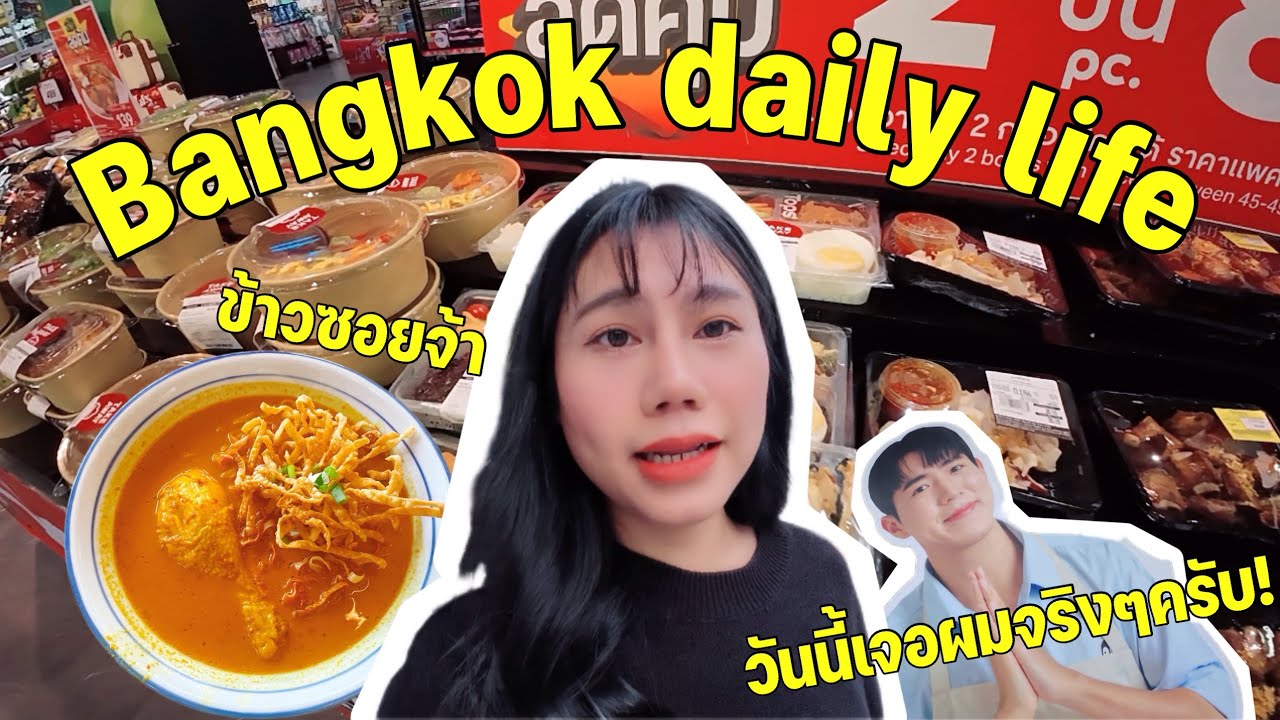 [VLOG] Bangkok Daily Life | พากิน พาเที่ยว กรุงเทพแบบชิล ๆ งบน้อยก็อยู่!