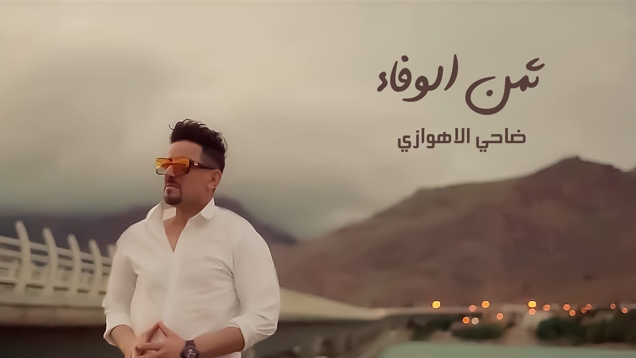 ضاحي الأهوازي | ثمن الوفاء [ حصرياً فيديو كليب 2021] | DhahiALAhwazi | Thamen ALHob