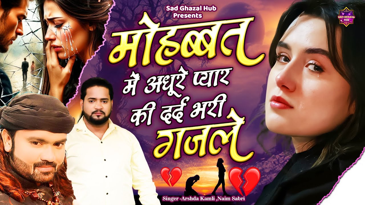 Tod Kar Dil Ko Dilbar Ki | मोहब्बत में अधूरे प्यार की दर्द भरी ग़ज़लें | Latest Arshad Kamli Ki Ghazal