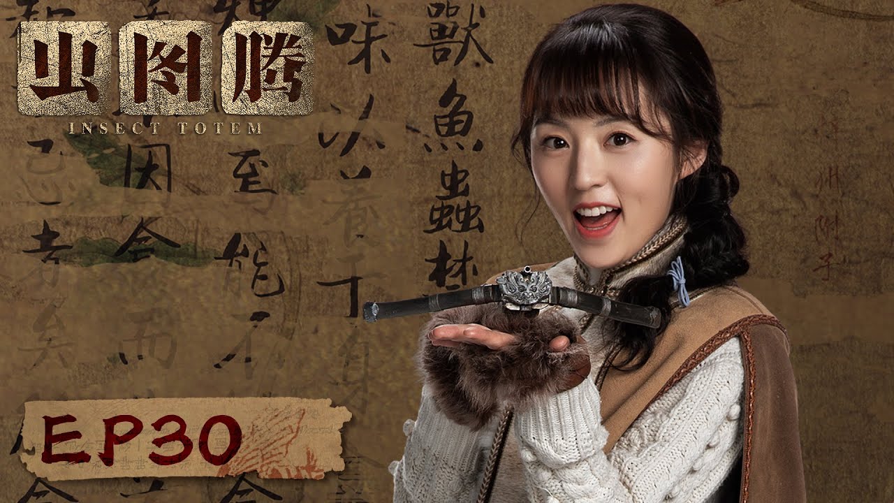 【ENG SUB】《虫图腾 Insect Totem》第30集-——虫族宝藏现世，时淼淼不幸殒命（张铭恩，胡冰卿）
