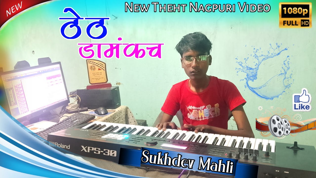 ठेठ डमकच ।। Music-Sukhdev Mahli // New Theht Nagpuri Video