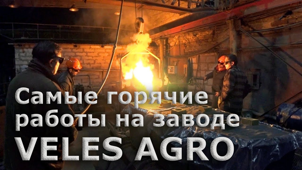 Как льют металл и закаливают детали VELES AGRO.