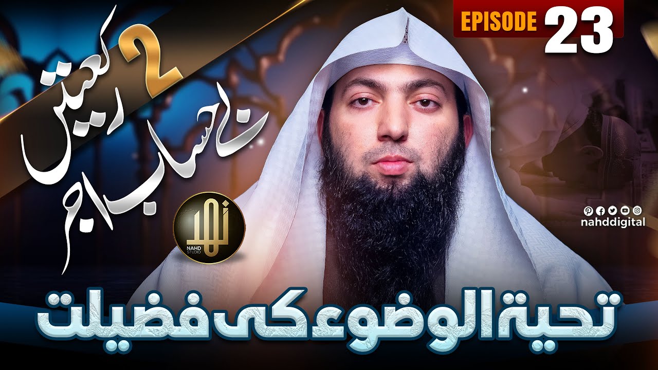 The Virtue of Tahiyyat al-Wudu | تحیۃ الوضوء کی فضیلت | EP : 23 | Nahd Digital