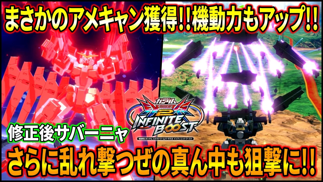 【イニブ】特射の真ん中すりぬけがかなり改善!!神調整でかなり戦いやすく強化されたサバーニャ!!【EXVSIB】【インフィニットブースト】【ガンダムサバーニャ】