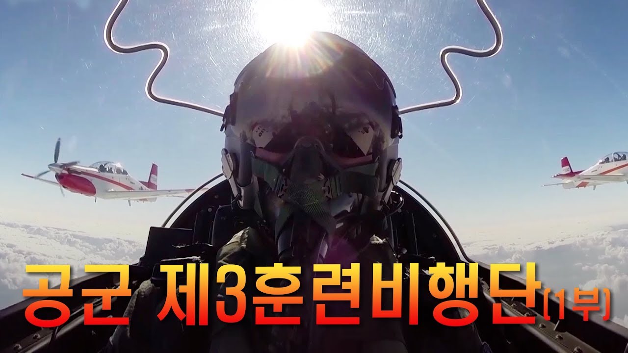 [나는 대한민국 군인이다] 33회(본편)  공군 제3훈련비행단 1부