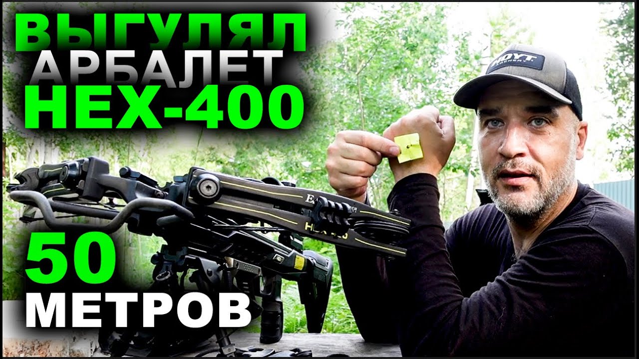 Выгулял арбалет  HEX 400 на 50 метров