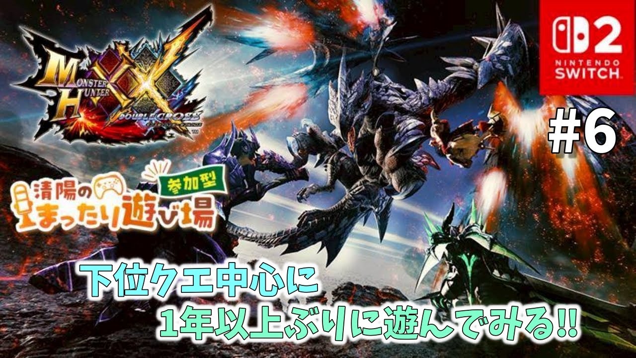 【モンハンダブルクロス：参加型】 久々なので下位クエ中心に…  #6