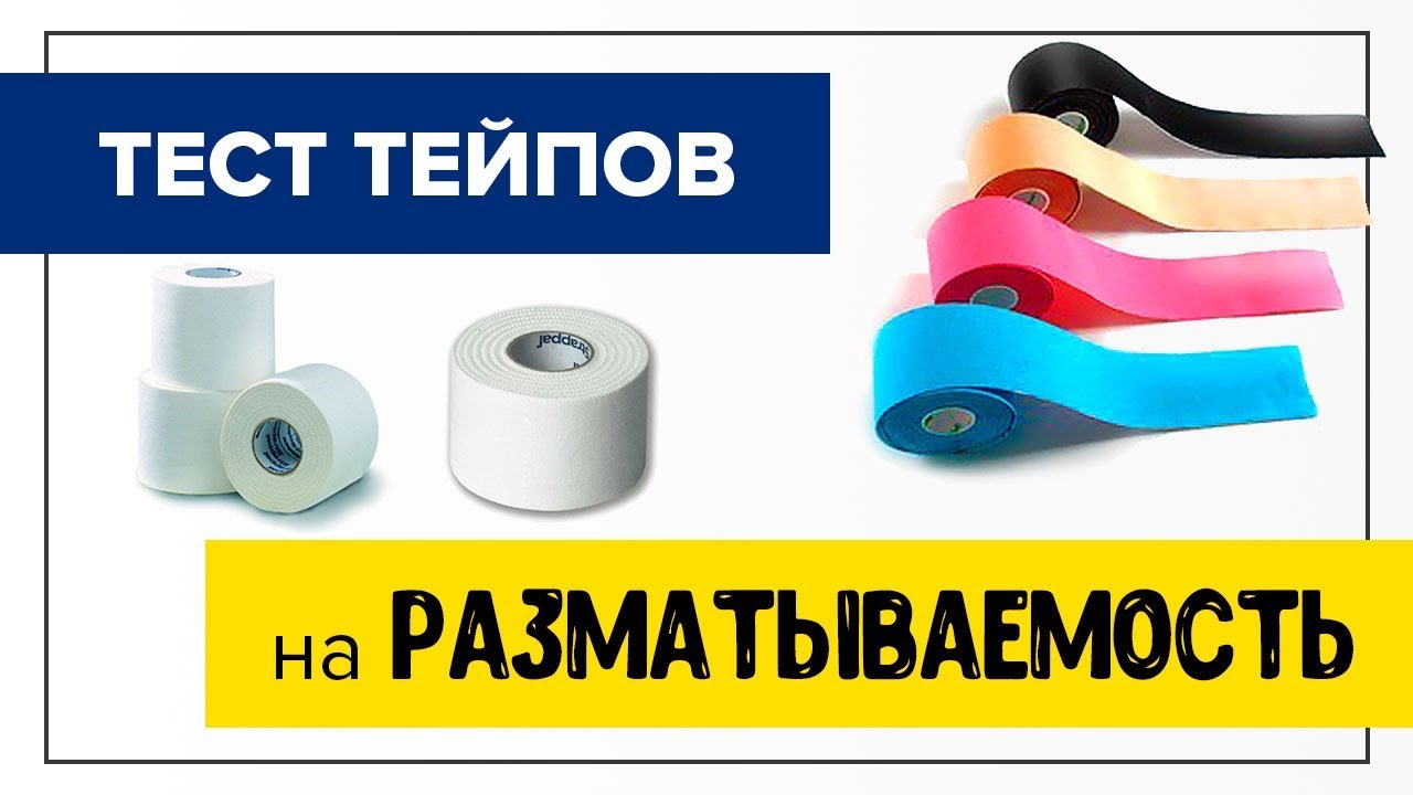 Тест тейпов 3,8 см на 