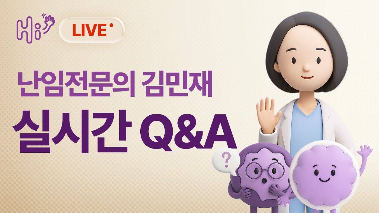 시험관 성공의 모든 것, 무엇이든 물어보세요 [실시간 상담 2026 EP.02]