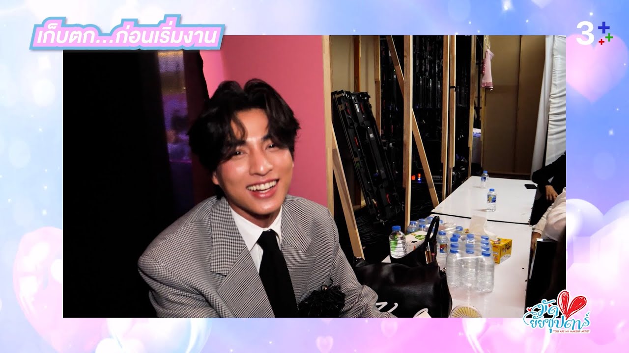เสิร์ฟความน่ารักชิดติดขอบเวที มัดหัวใจยัยซุปตาร์ First date | Ch3Thailand