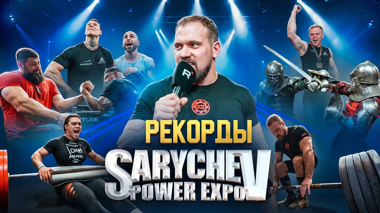 РЕКОРДЫ на SARYCHEV POWER EXPO! Как прошел фестиваль? 