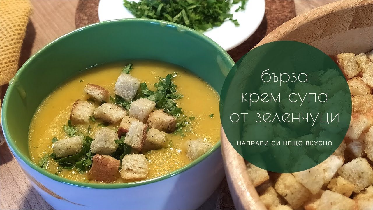Зеленчукова крем супа с крутони - вкусна и полезна