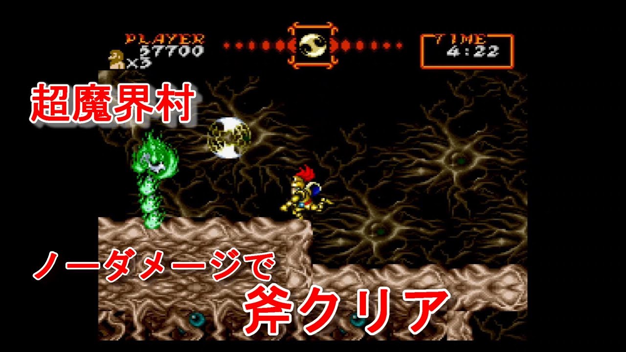 超魔界村 攻略 武器縛り(斧) ノーミス　プロフェッショナル