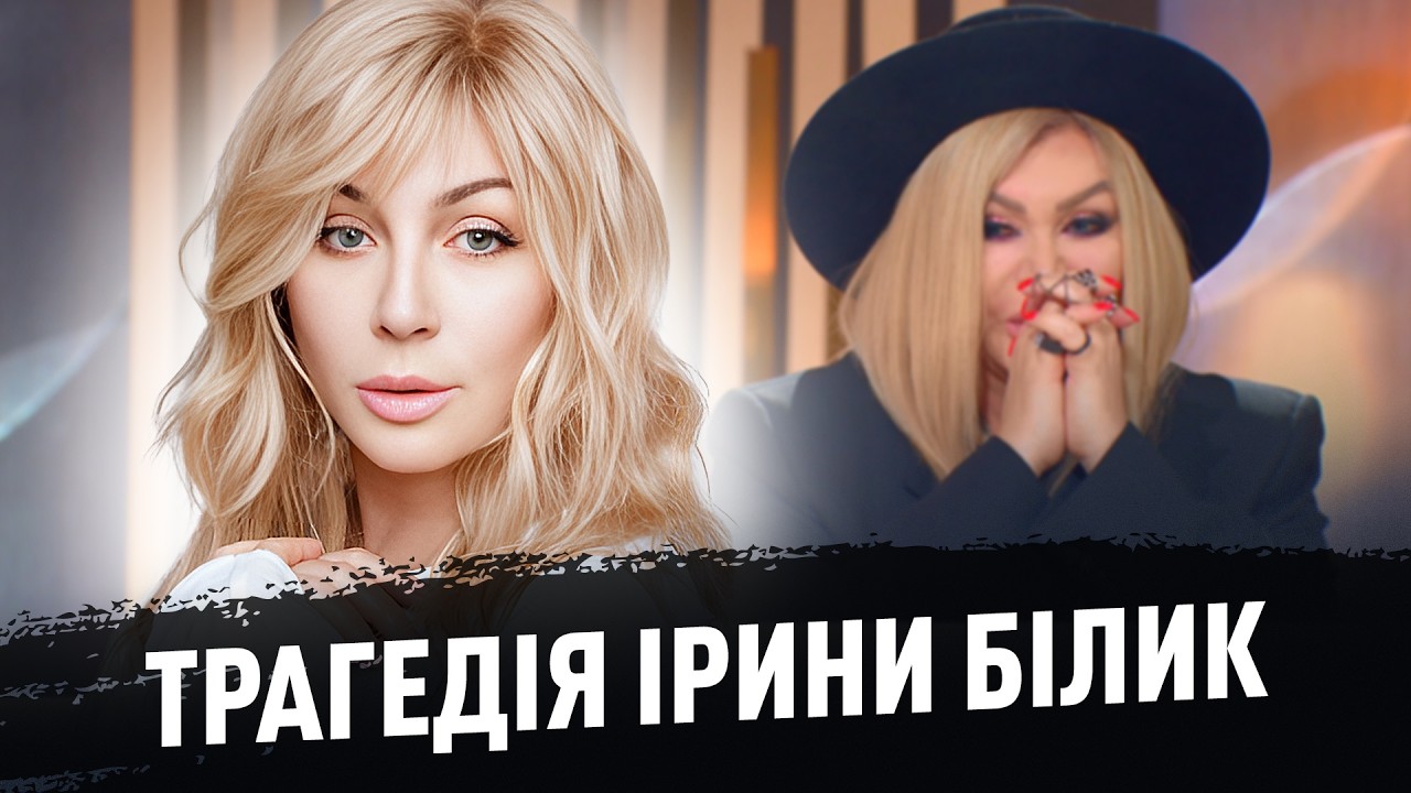 Чоловіки ІРИНИ БІЛИК, помста Коляденка, пластичні операції, виховання синів #турзірками