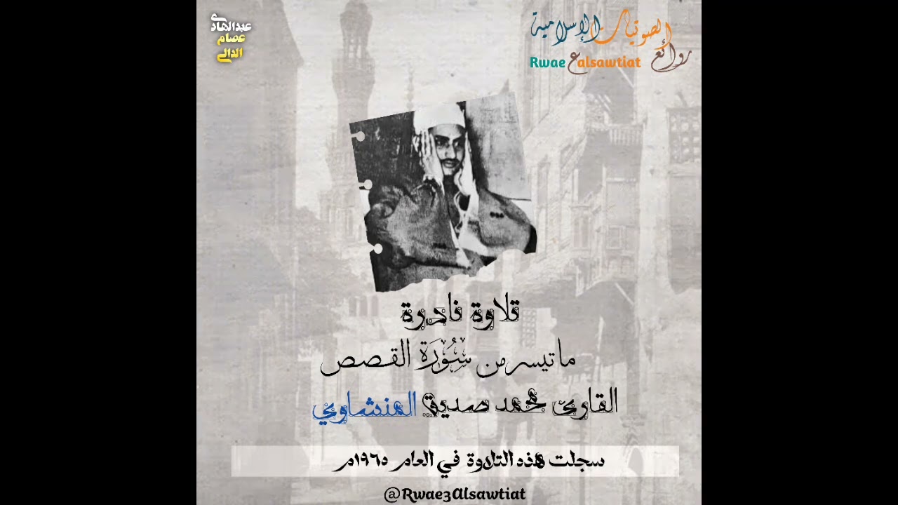 روائع الستينيات| القارئ محمد صديق المنشاوي يتلوا ما تيسر من سورة القصص 