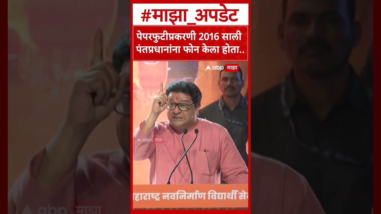 Raj Thackeray On Neet Paper : पेपरफुटीप्रकरणी 2016 साली पंतप्रधानांना फोन केला होता..