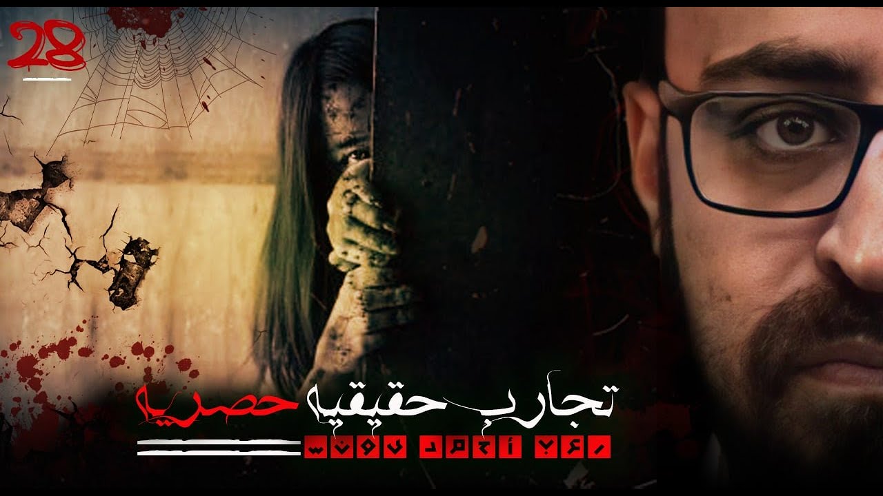 رعب أحمد يونس | تجارب حقيقيه حصريه 28