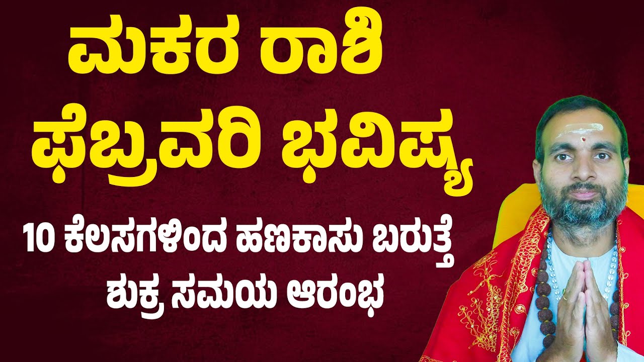 ಮಕರ ರಾಶಿ ಫೆಬ್ರವರಿ 2026 ಭವಿಷ್ಯ Makara Rashi February 2026 Tingala Masa Bhavishya In Kannada