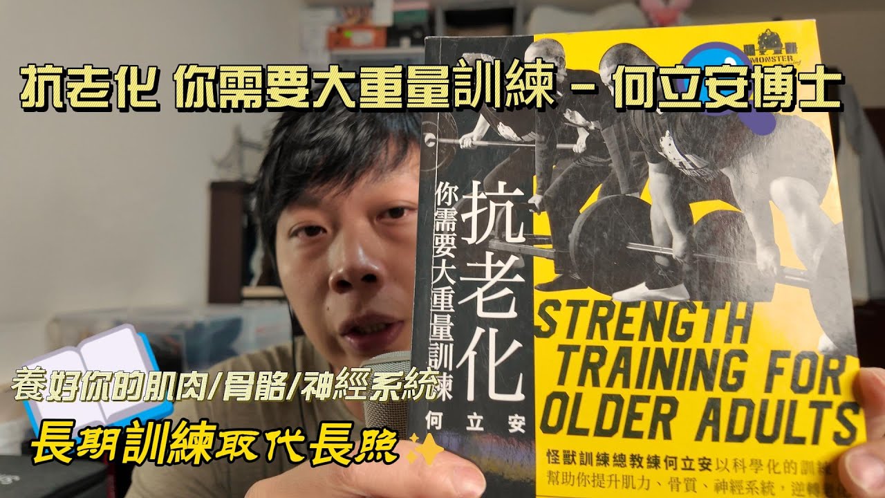 抗老化你需要大重量訓練(長期訓練取代長照) - 何立安博士