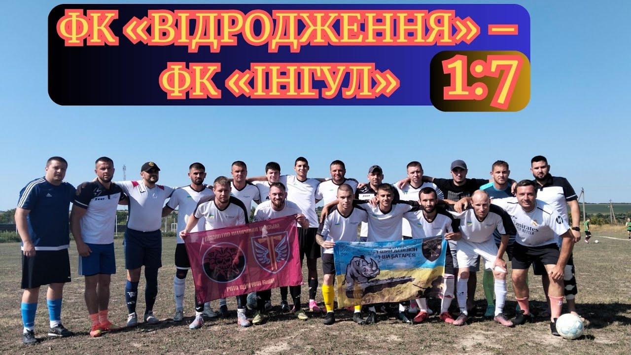 Кубок Незалежності «Колос 2025»: ФК «Відродження» (Червоний Яр) –ФК «Інгул» (Первозванівка) (1:7)