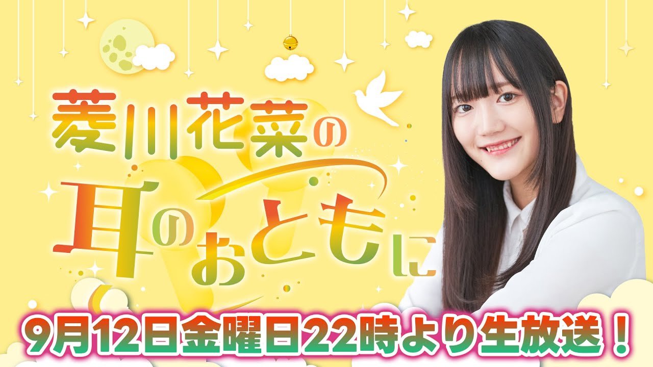 菱川花菜の耳のおともに 第11回