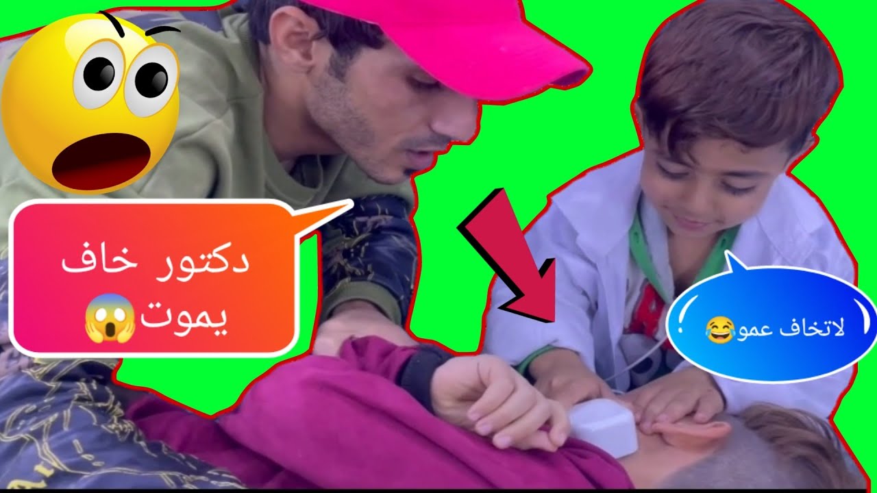 ياني ابنه مريض 😱ويمان الدكتور😂 اتحداك ماتعيد الفيديو اكثرمن مره😂#لايك #وشتراك #يخلينه #نستمر
