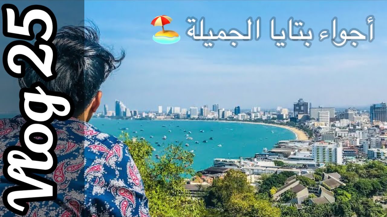 رحلة خطافية لمدينة بتايا || Pattaya City During the Pandamic