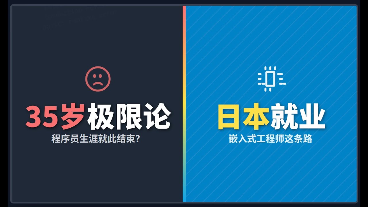 35岁程序员危机？我在日本20年嵌入式开发经验，谈谈另一条出路