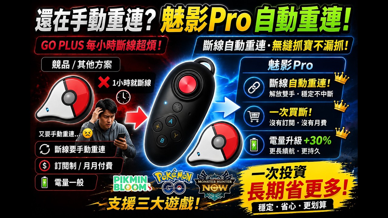 Pokemon Go - 飛人練功必看，魅影Pro自動重連、抓寶、刷補給站 - 預購中